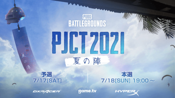 PJCT 2021 夏の陣の見出し画像