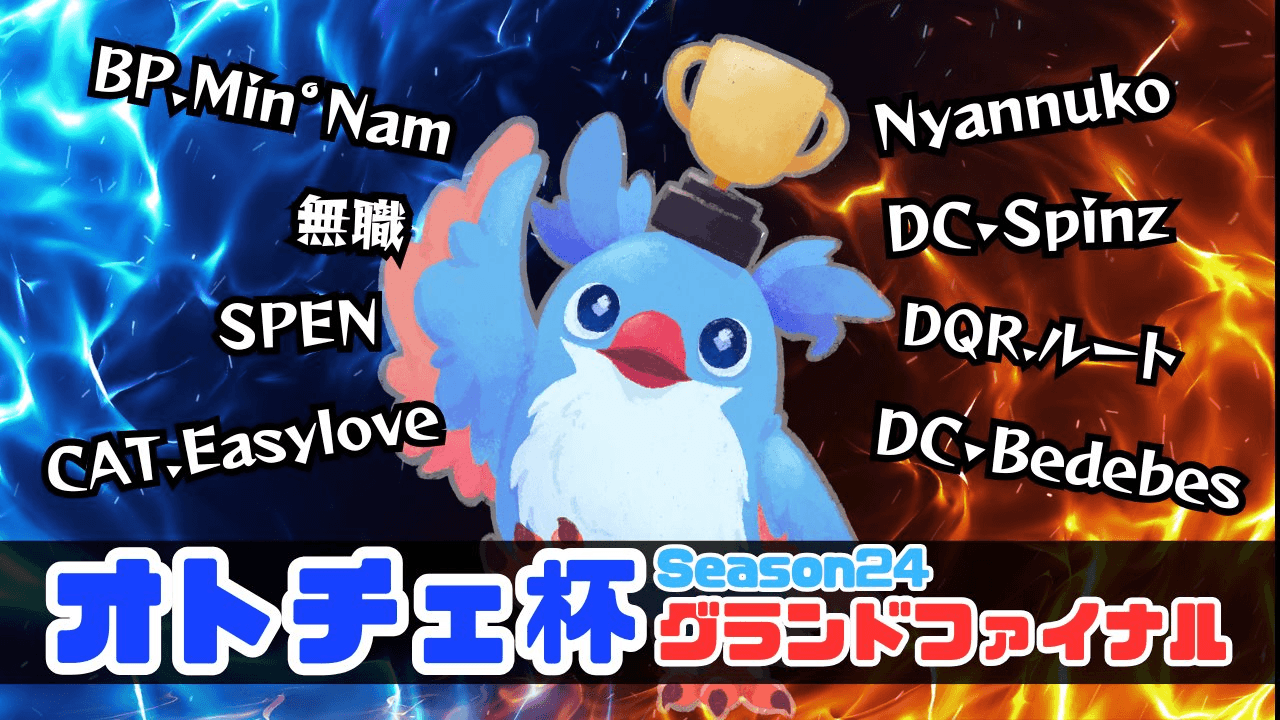 オトチェ杯グランドファイナル！season24 feature image