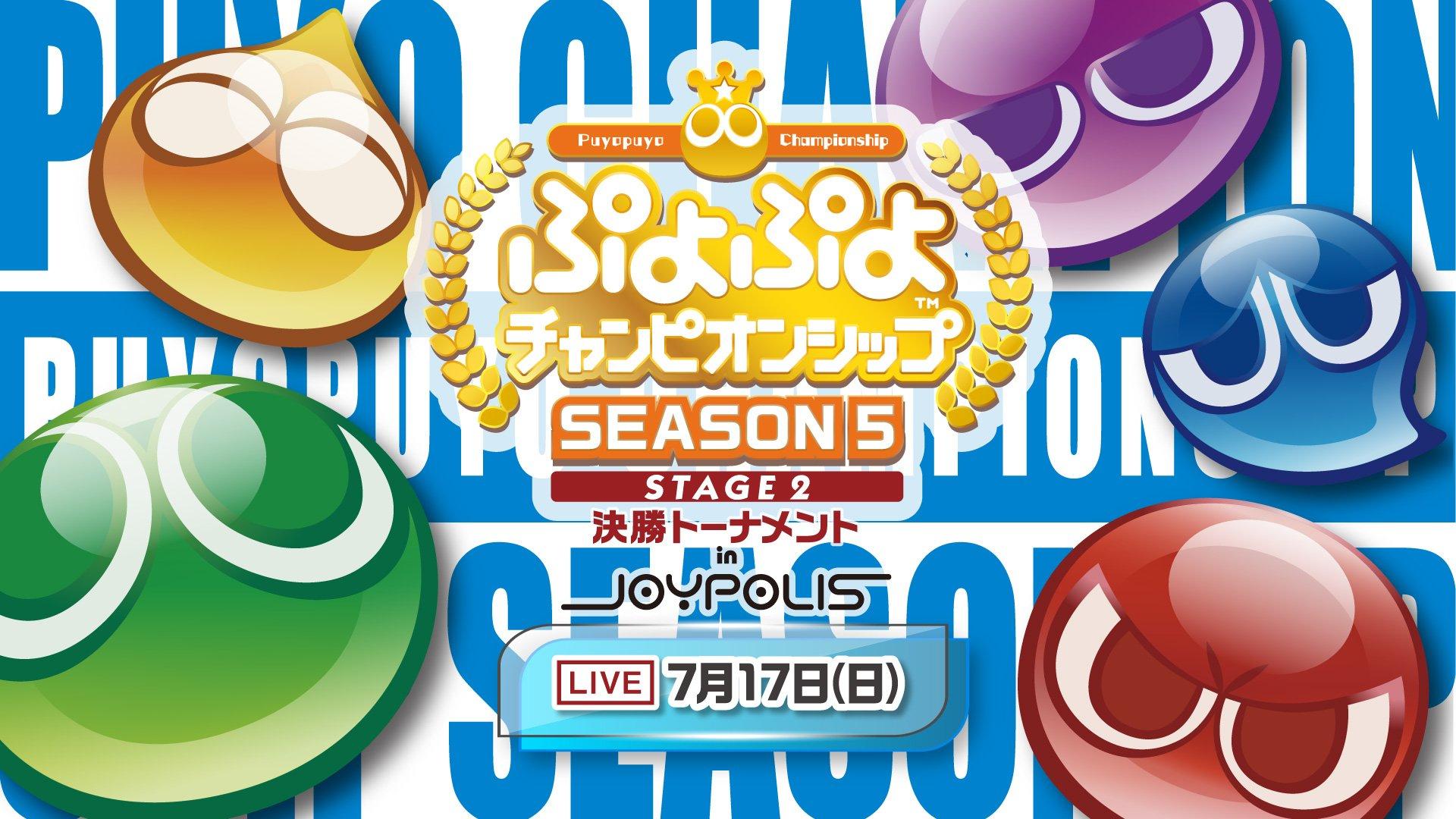 ぷよぷよチャンピオンシップ SEASON5 STAGE2 決勝トーナメント feature image