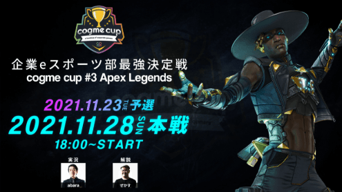 企業eスポーツ部最強決定戦　cogme cup #3 Apex Legendsの見出し画像