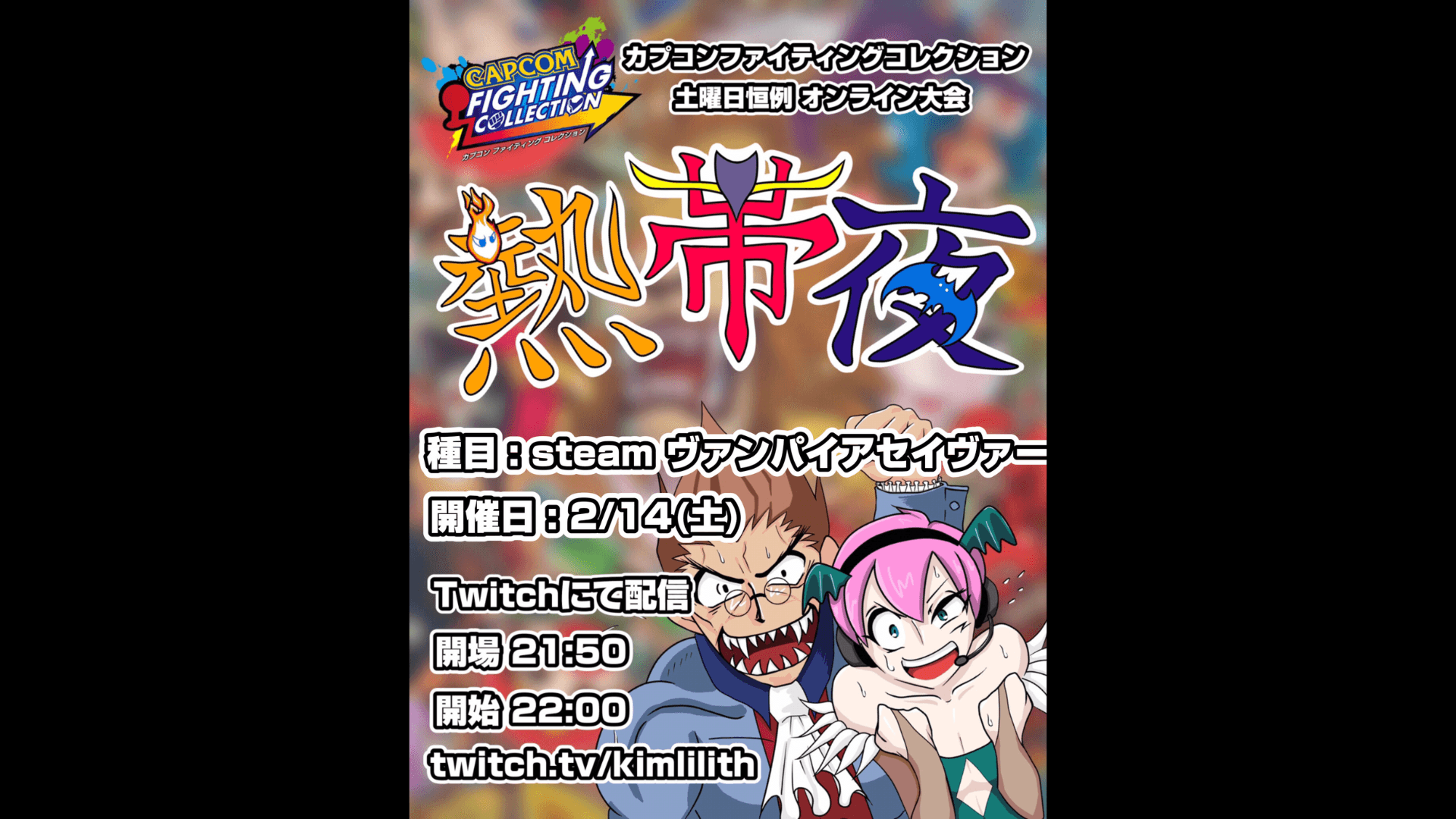 土曜恒例 カプコンファイティングコレクション オンライン大会『熱帯夜』#172