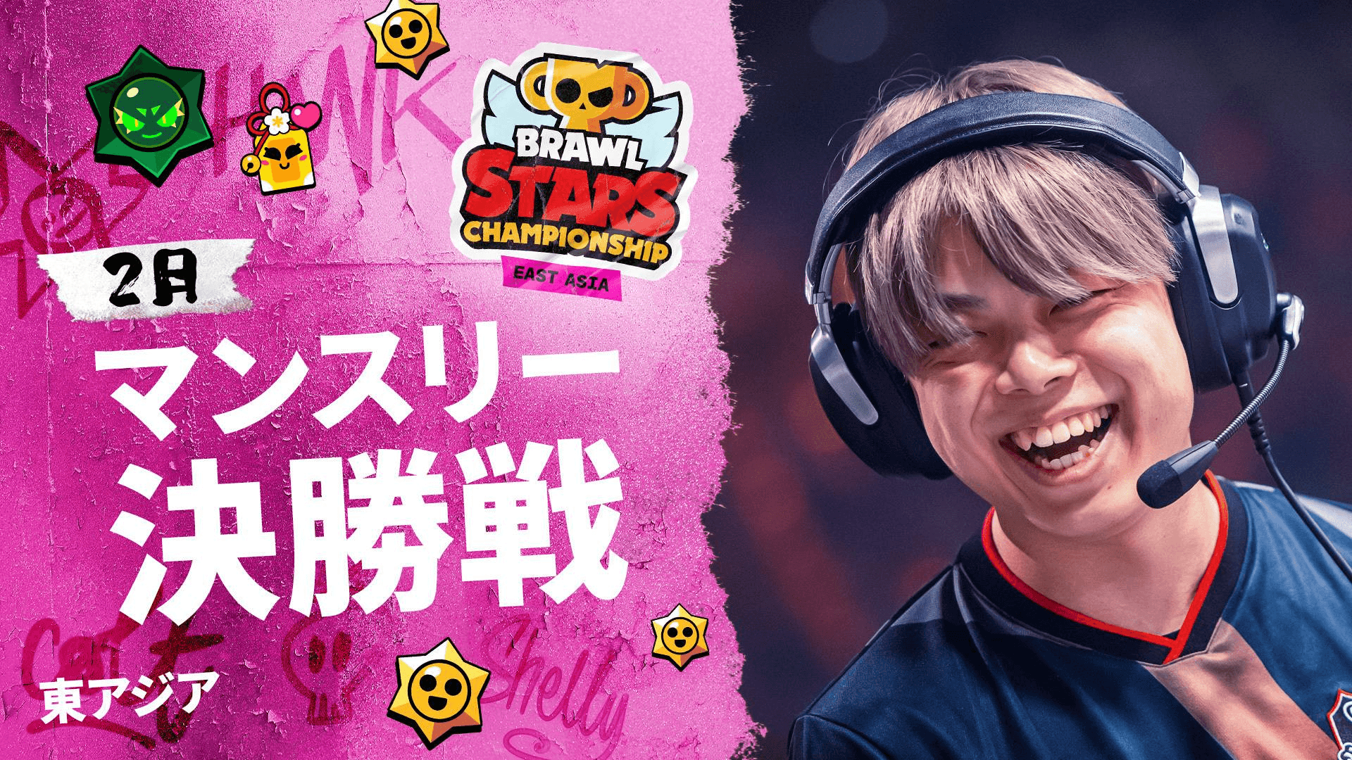 ブロスタチャンピオンシップ 2026 2月マンスリー決勝戦