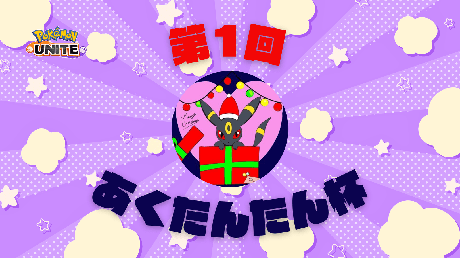 第1回 あくたんたん杯の見出し画像