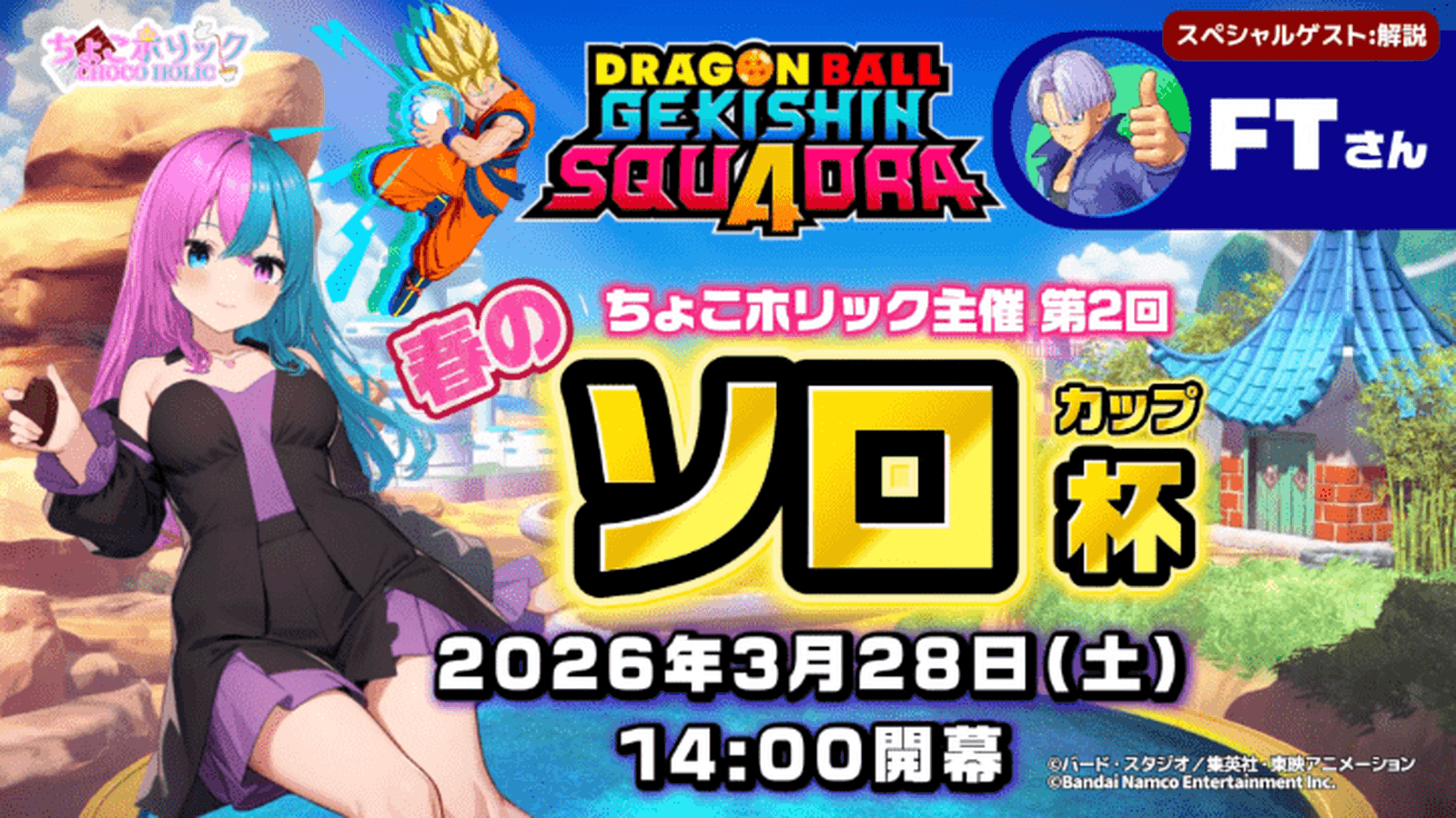 第2回ちょこホリック主催ゲキスク個人大会 春のソロ杯