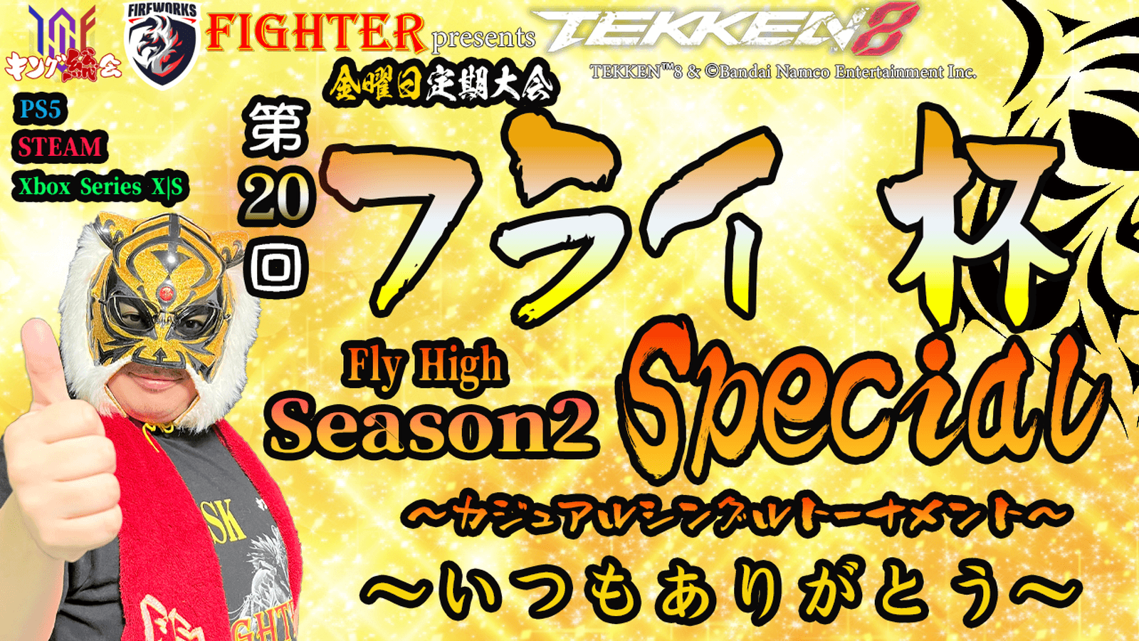 第20回『フライ杯 Season2 Special』の見出し画像