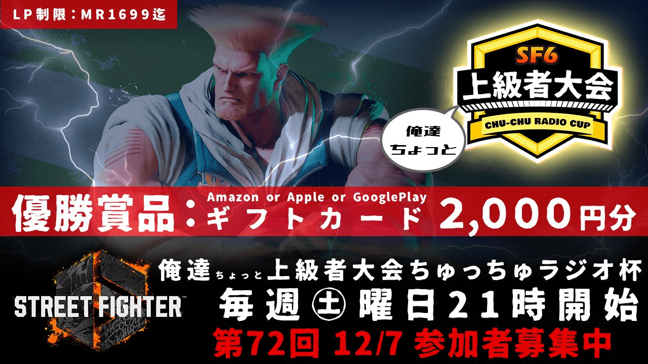 第72回 STREET FIGHTER Ⅵ ちゅっちゅラジオ杯 ちょっと上級者大会 feature image