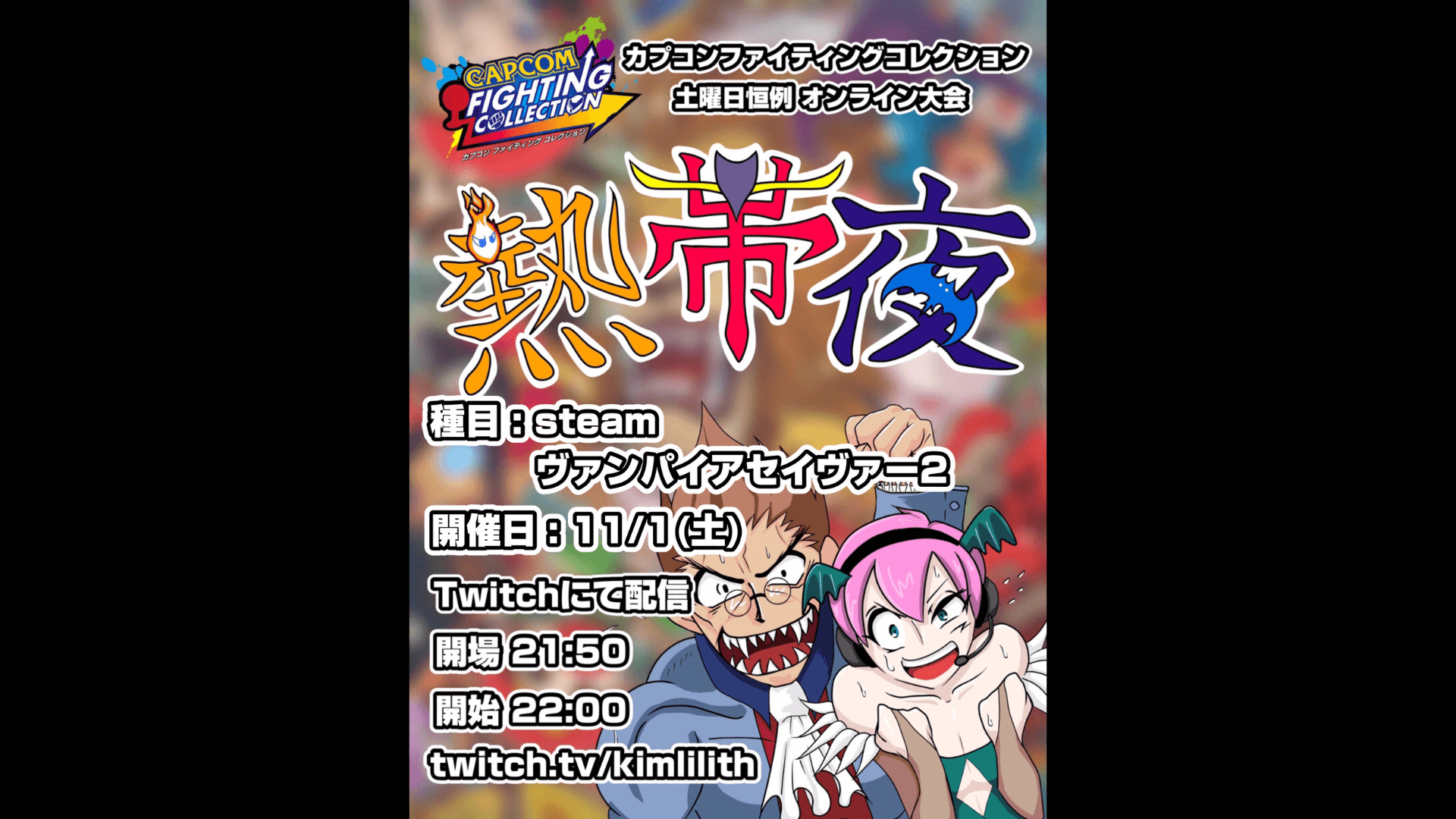 土曜恒例 カプコンファイティングコレクション オンライン大会『熱帯夜』#158