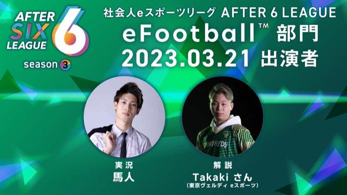 AFTER 6 LEAGUE eFootball部門の見出し画像