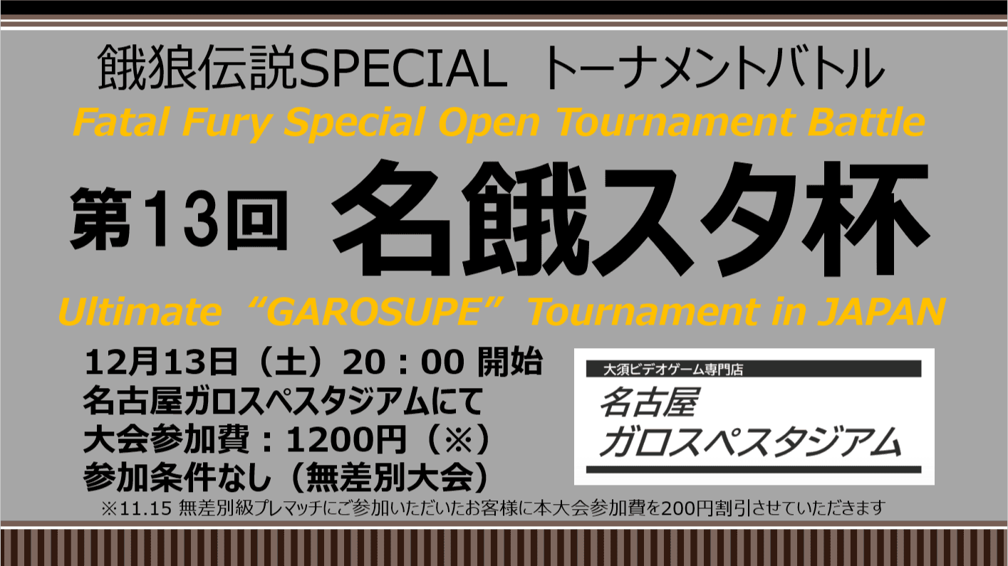 第13回 名餓スタ杯