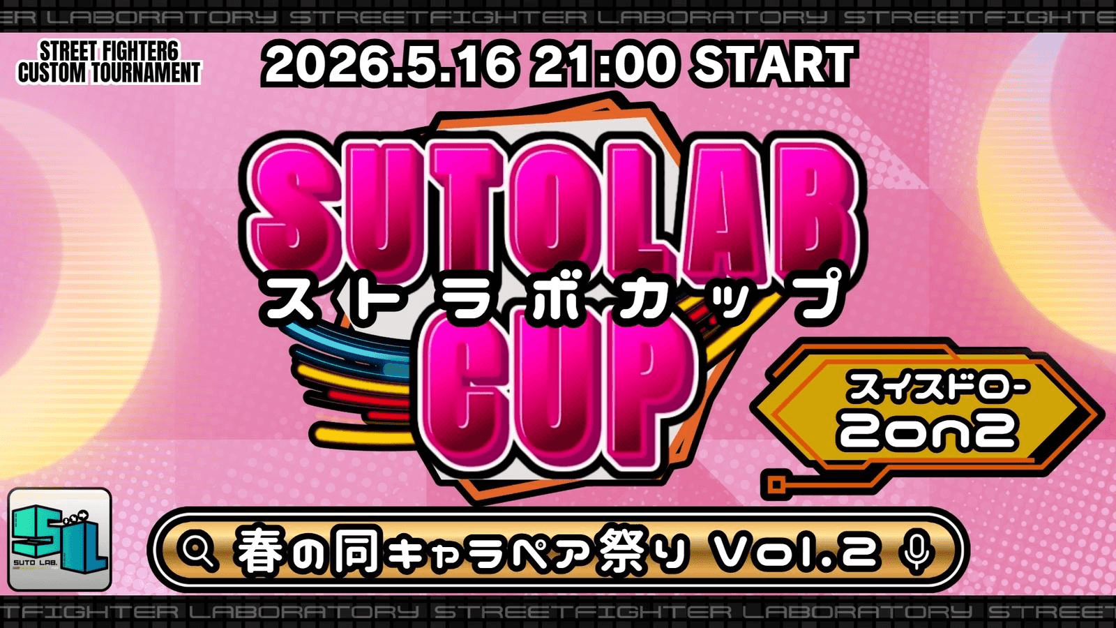  第7回 ストラボカップ～春の同キャラペア祭りVol.2～
