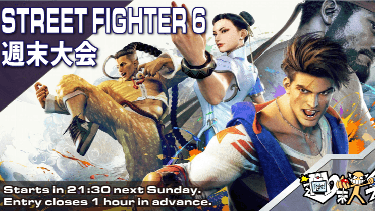 第06回 STREET FIGHTER 6 週末大会 | Information | TAIYORO eSports 