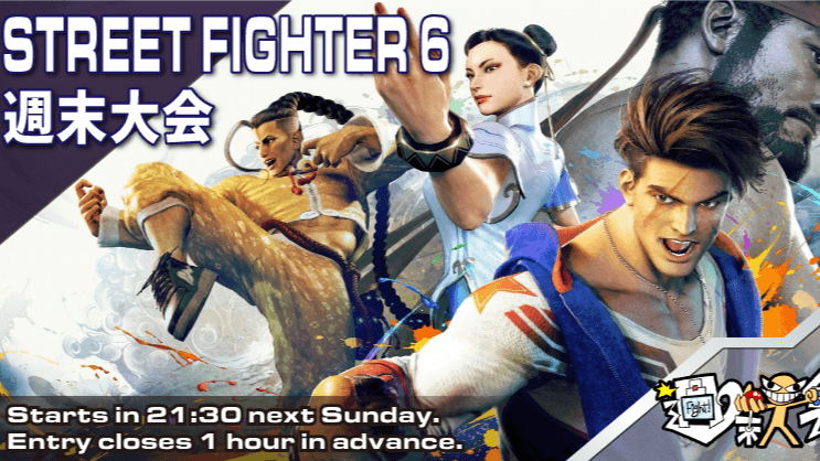第06回 STREET FIGHTER 6 週末大会の見出し画像