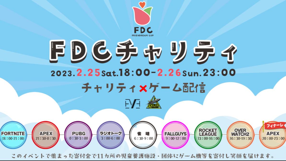 FDCチャリティの見出し画像