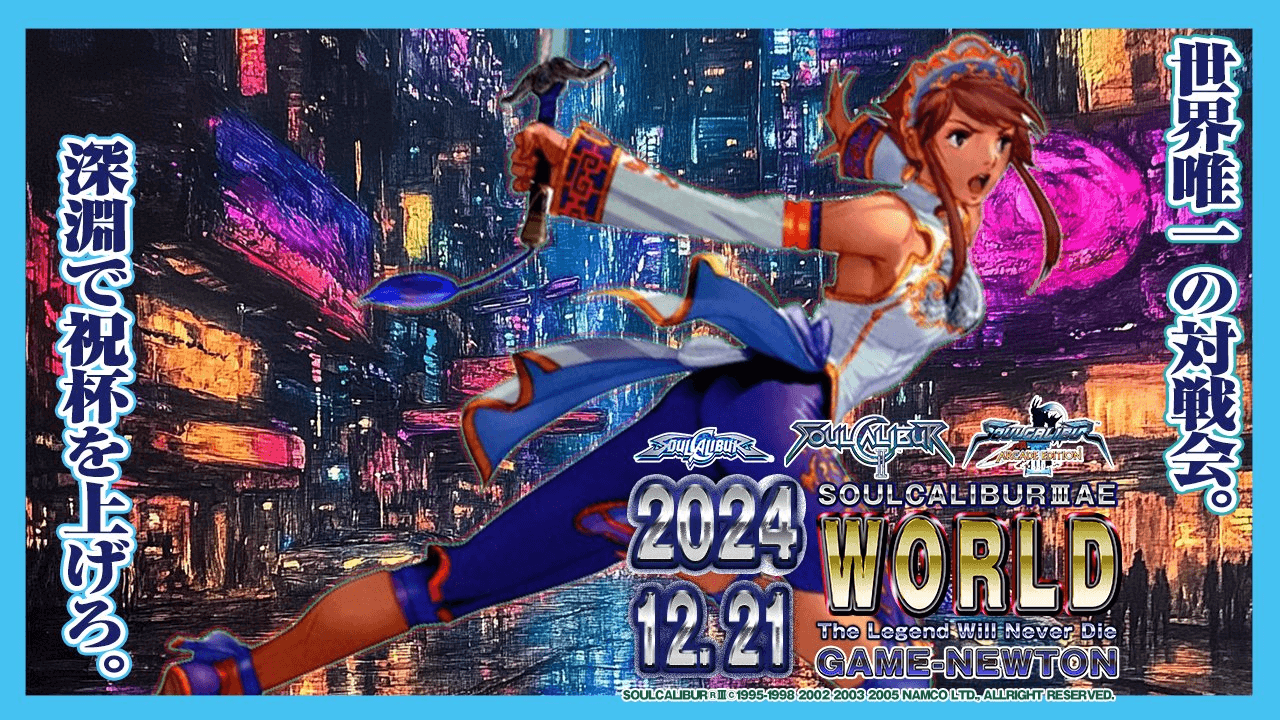 【世界唯一のアーケードレトロソウルキャリバーインカム式対戦会】 『WORLD』【2024 12.21】 feature image