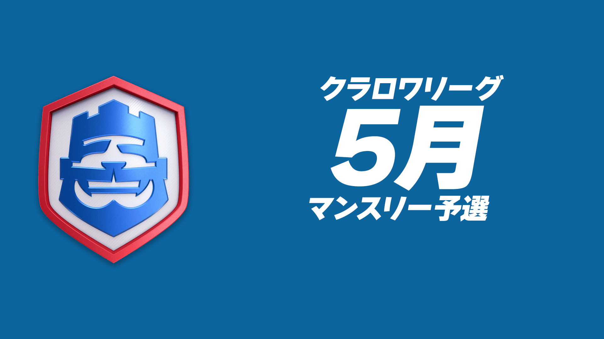 CRLマンスリー予選 5月 feature image