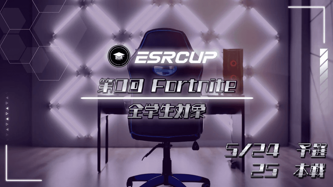 第0回 ESR CUP Fortniteの見出し画像