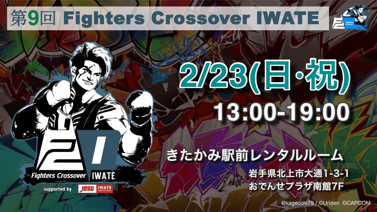 第9回　Fighters Crossover IWATEの見出し画像