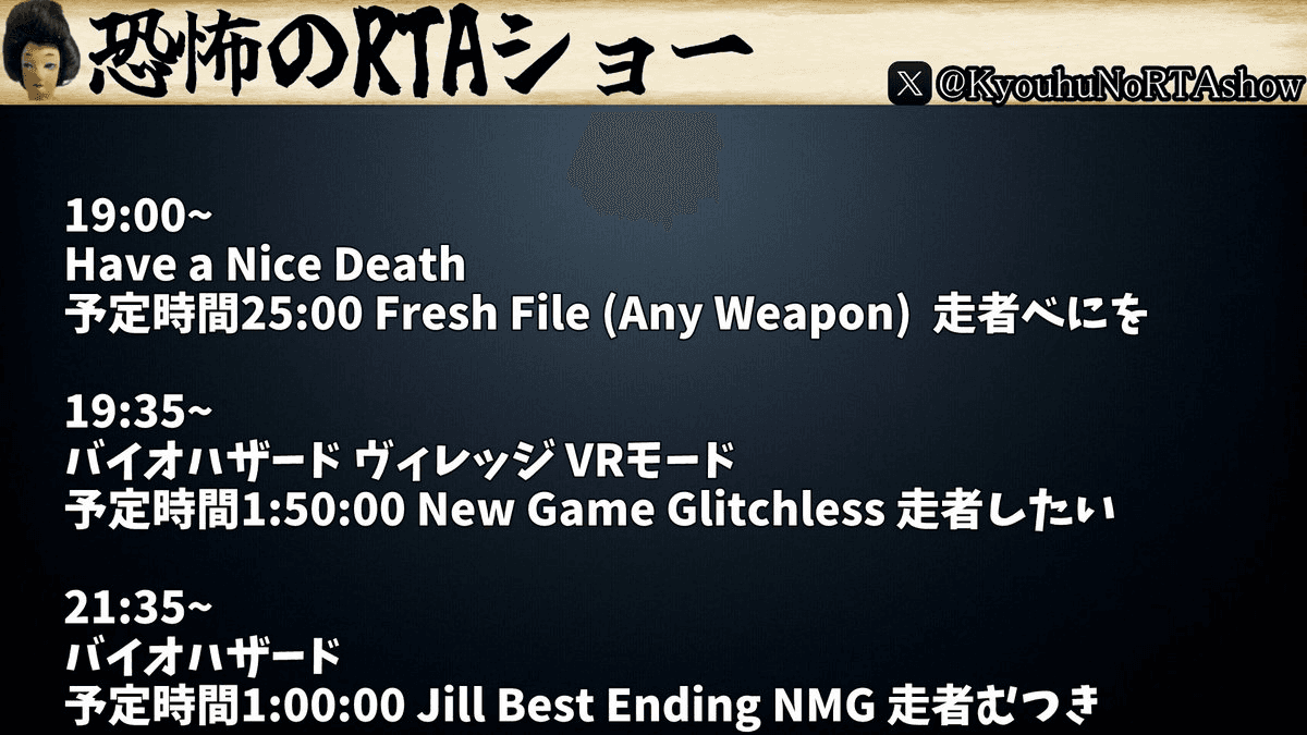 恐怖のRTAショー #2 feature image