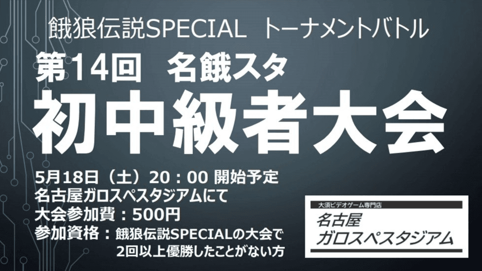 第14回 名餓スタ 初中級者大会の見出し画像