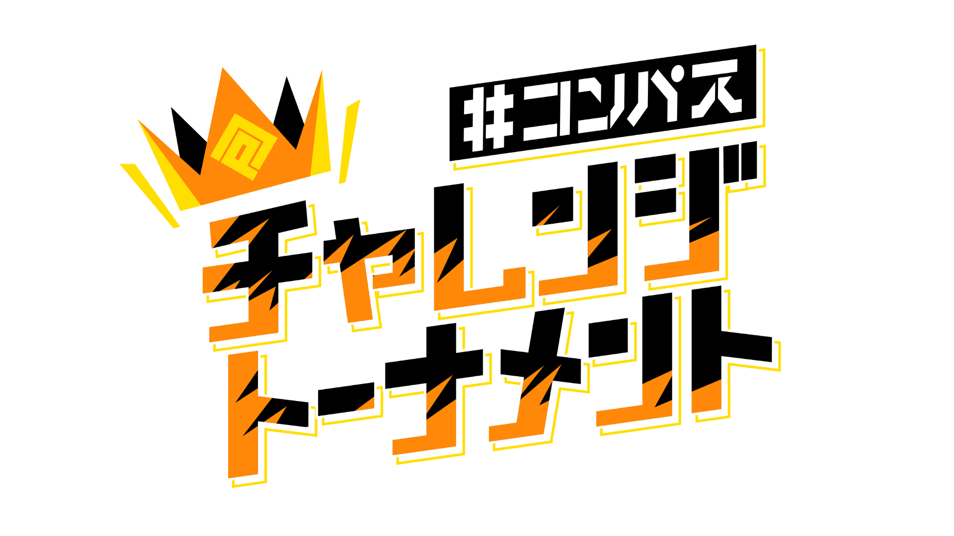 #コンパス チャレンジトーナメント 2026 1月大会