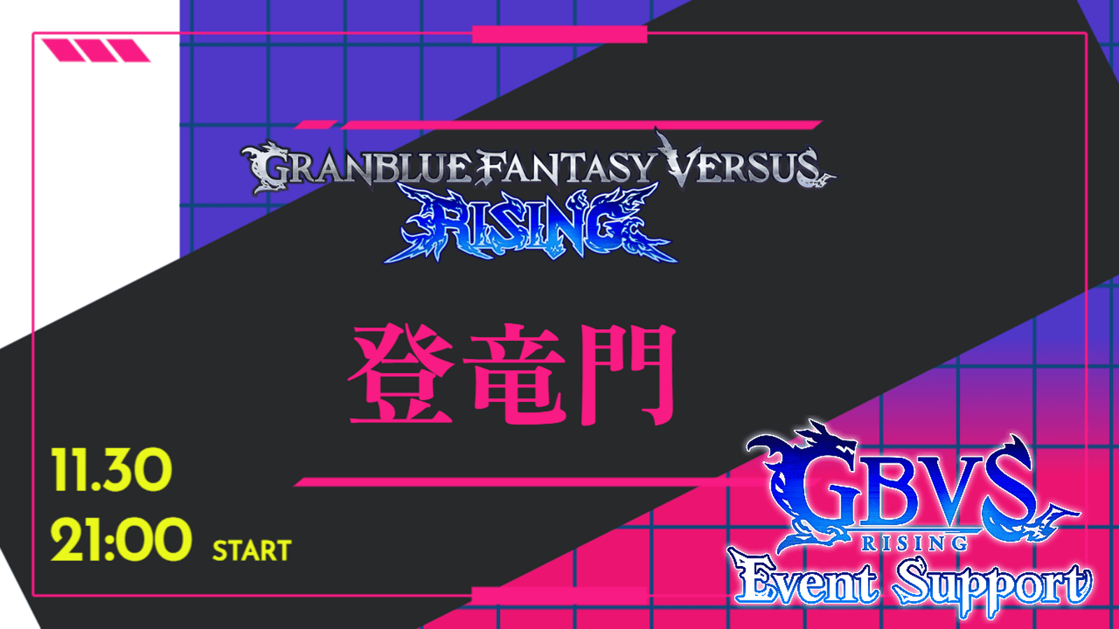 GBVSR S+以下限定大会『登竜門』 feature image