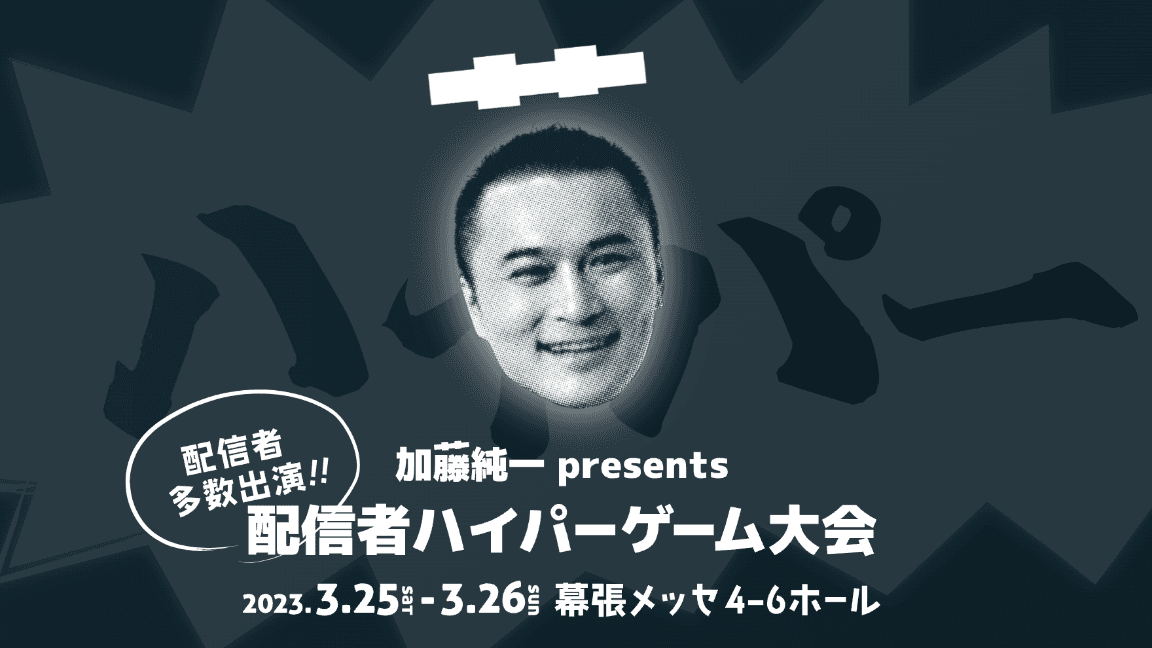 加藤純一presents 配信者ハイパーゲーム大会 feature image