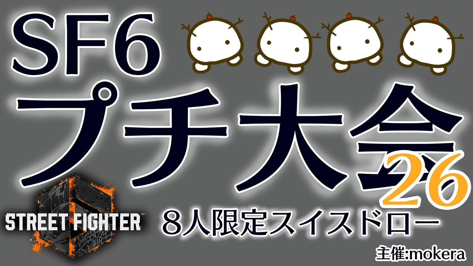 SF6プチ大会26の見出し画像