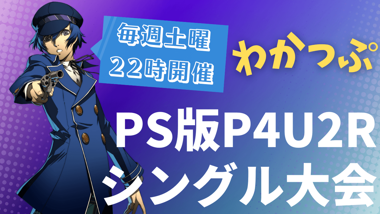 わかっぷ#10 feature image