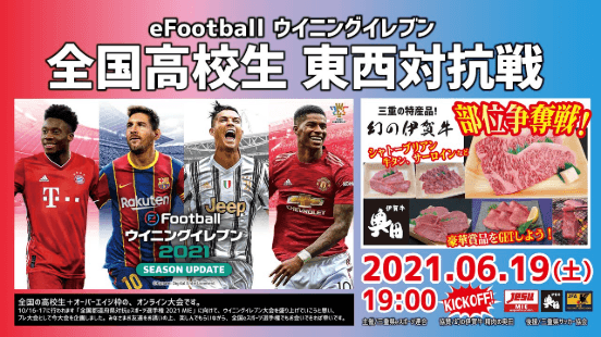 eFootball ウイニングイレブン 全国高校生 東西対抗戦の見出し画像