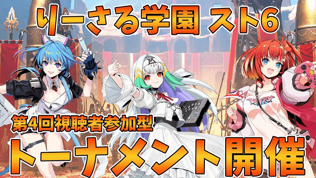 【りーさる学園】『スト6』第4回りーさるトーメント【視聴者参加型】 feature image