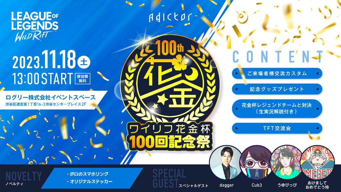 ワイリフ花金杯100回記念祭の見出し画像