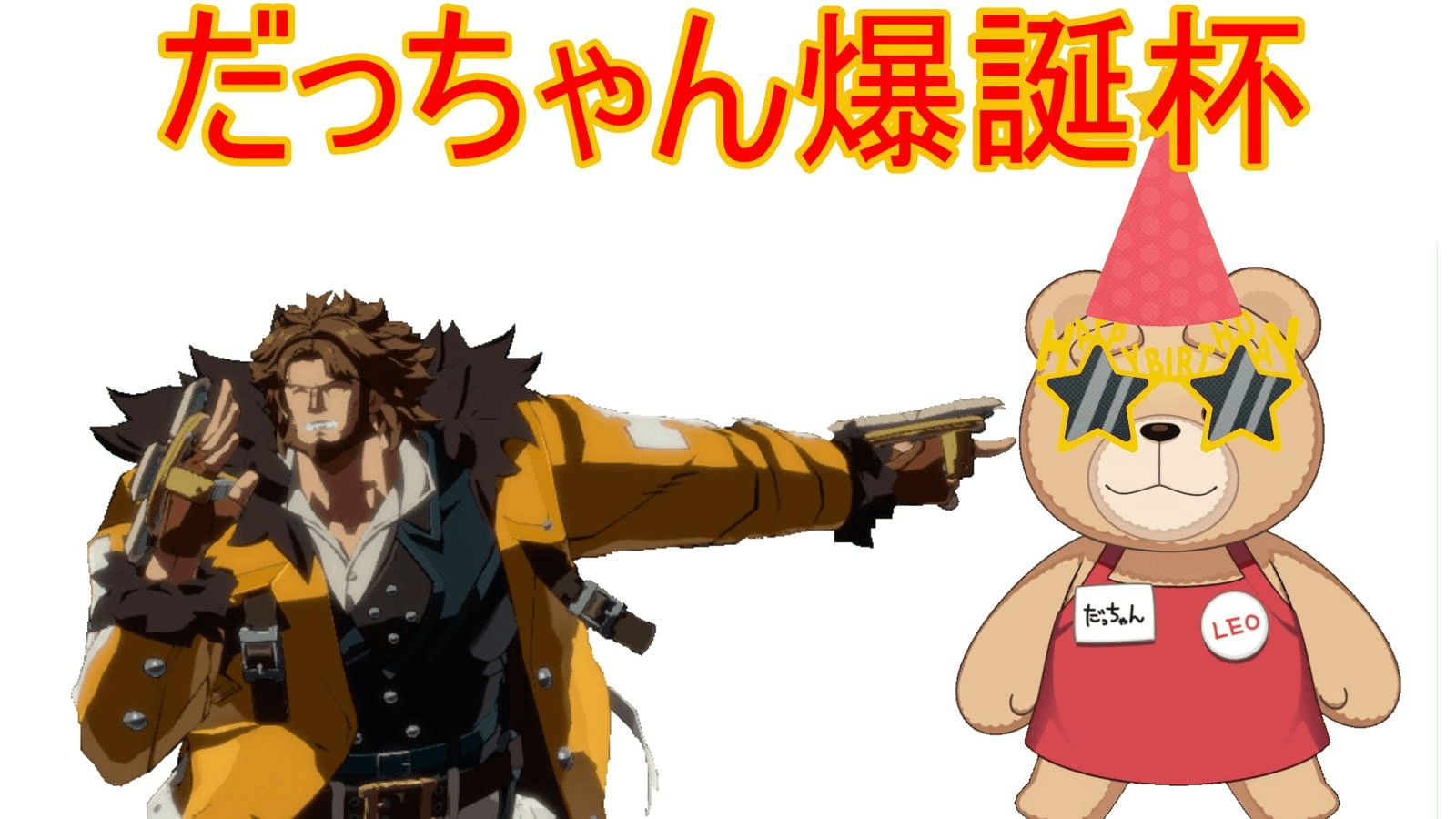 だっちゃん爆誕杯の見出し画像