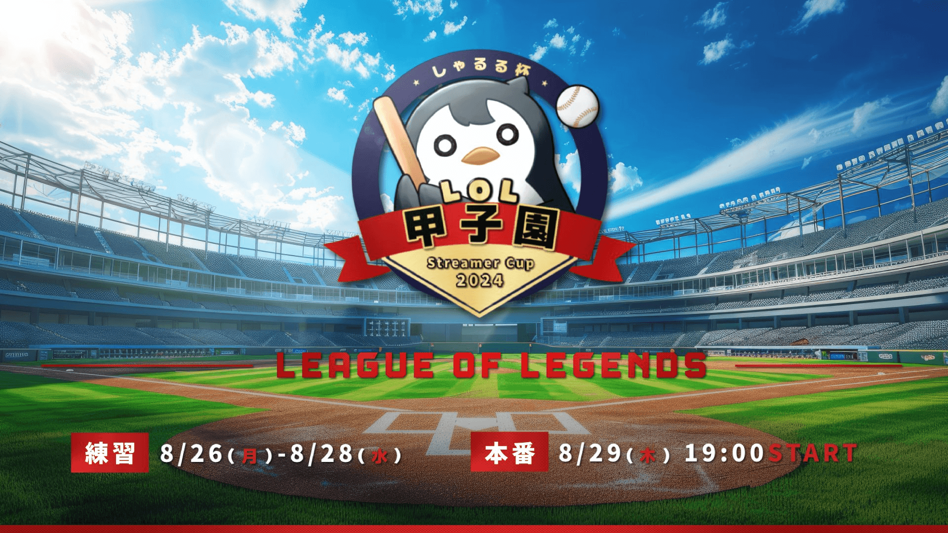 しゃるる杯LoL甲子園 feature image