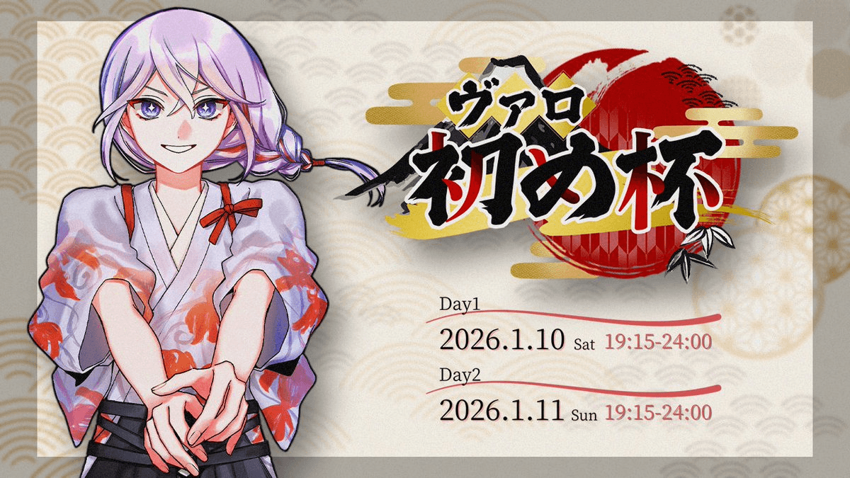 ヴァロ初め杯 2026