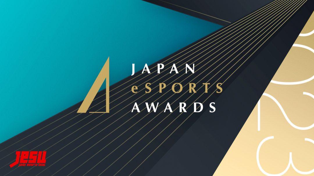 日本eスポーツアワード2023の見出し画像