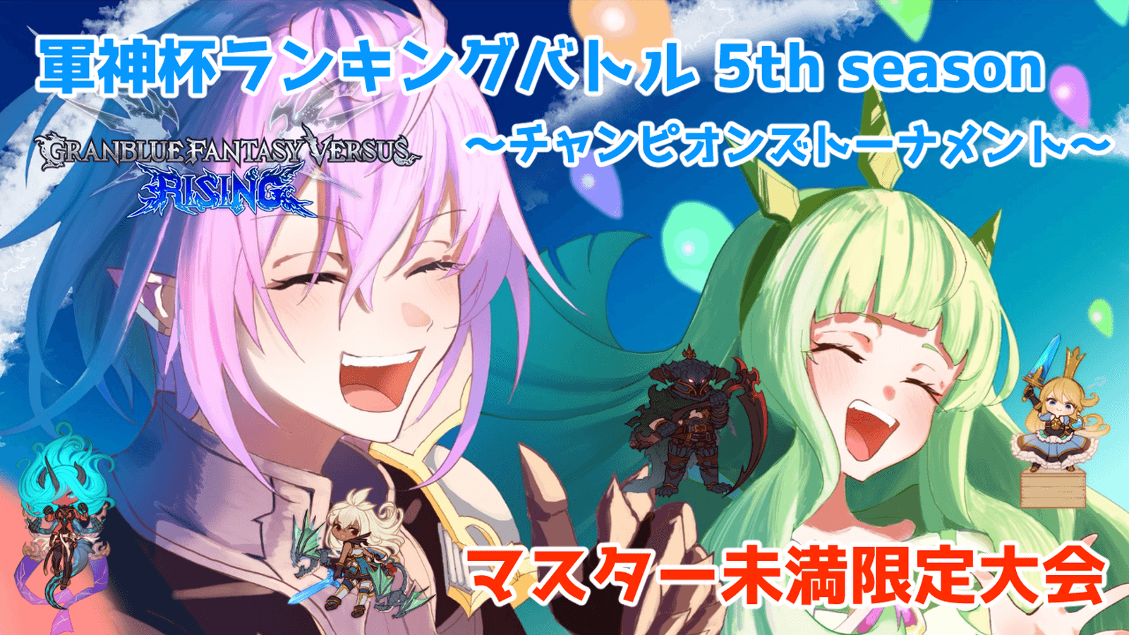 軍神杯ランキングバトル-チャンピオンズトーナメント-5th season～第1節～の見出し画像