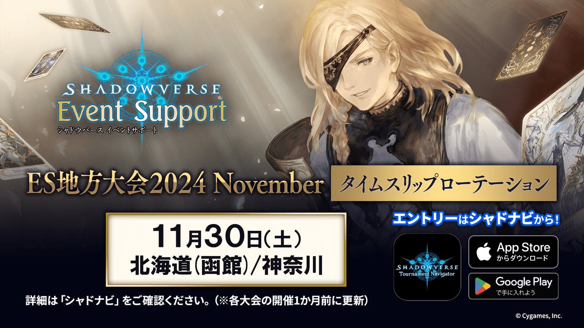 Shadowverse ES地方大会 2024 November タイムスリップローテーション 神奈川大会の見出し画像