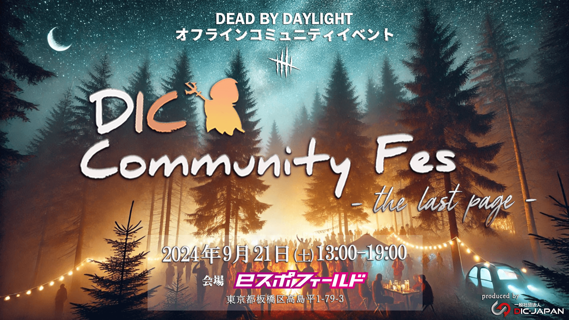 DIC Community Fes -the last page-の見出し画像