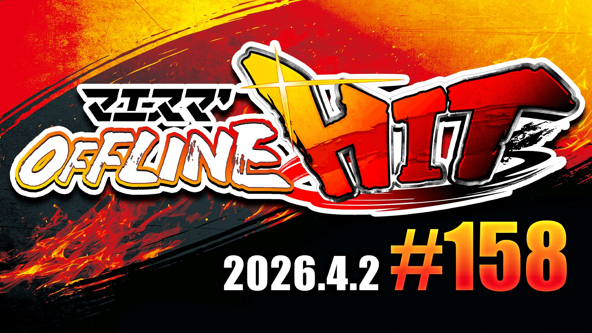 マエスマ'HIT#158