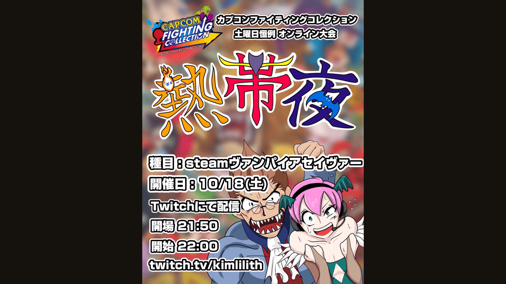 土曜恒例 カプコンファイティングコレクション オンライン大会『熱帯夜』#156