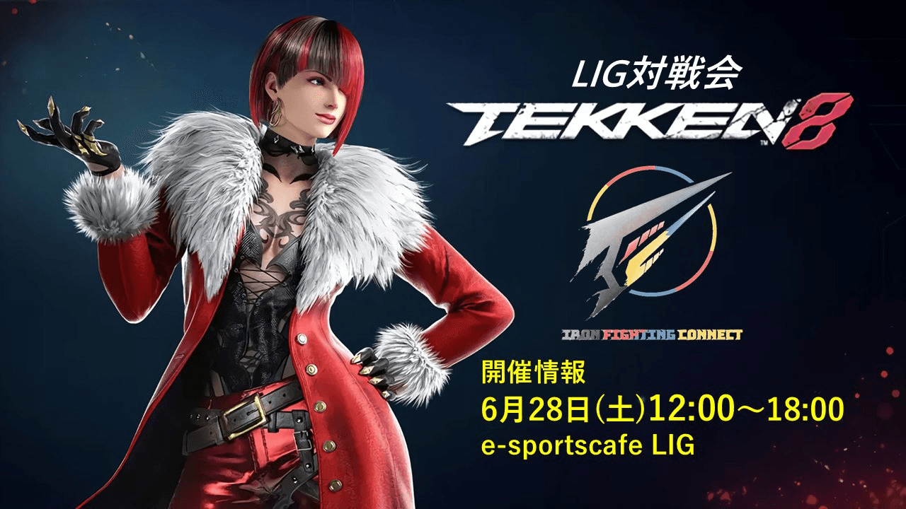 【IRON FIGHTING CONNECT】 〜第24回目 鉄拳8 LIG対戦会〜 feature image