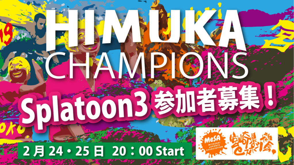 HIMUKACHAMPIONS　～スプラトゥーン3～の見出し画像