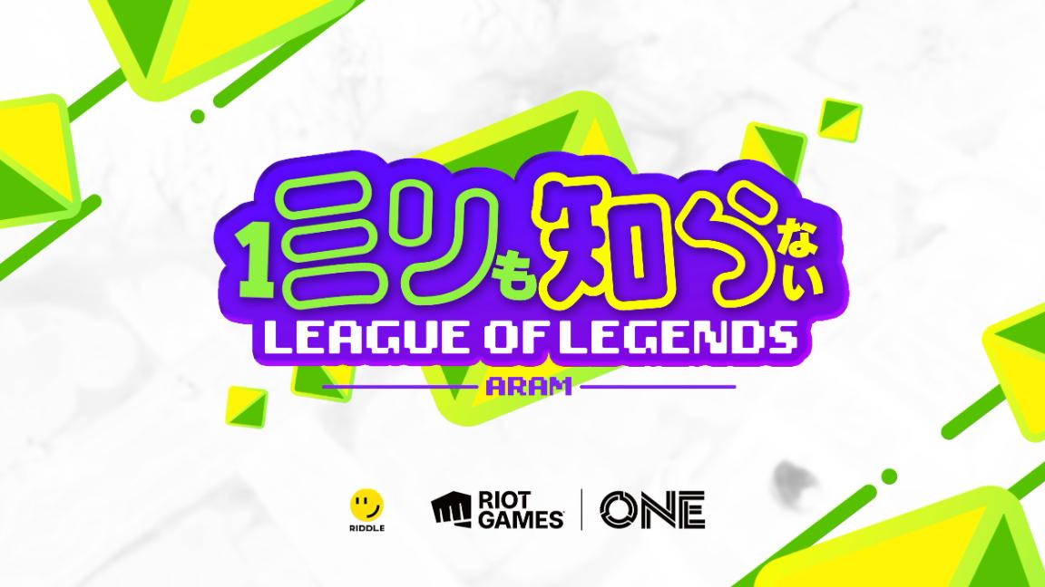 RIDDLE × LoL ミリ知ら ARAM powered by RiotGamesOneの見出し画像
