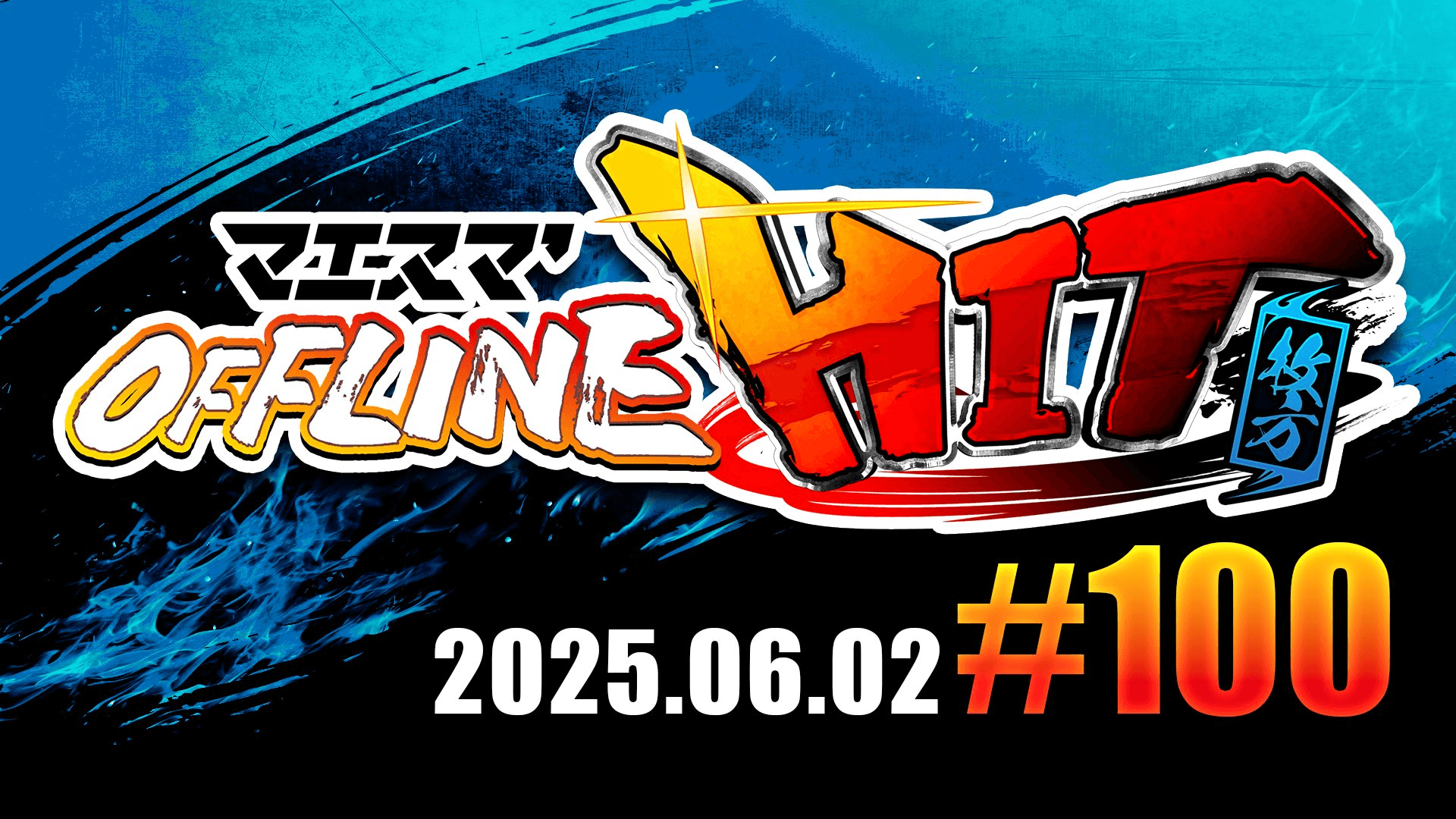 マエスマ'HIT#100 in 枚方の見出し画像