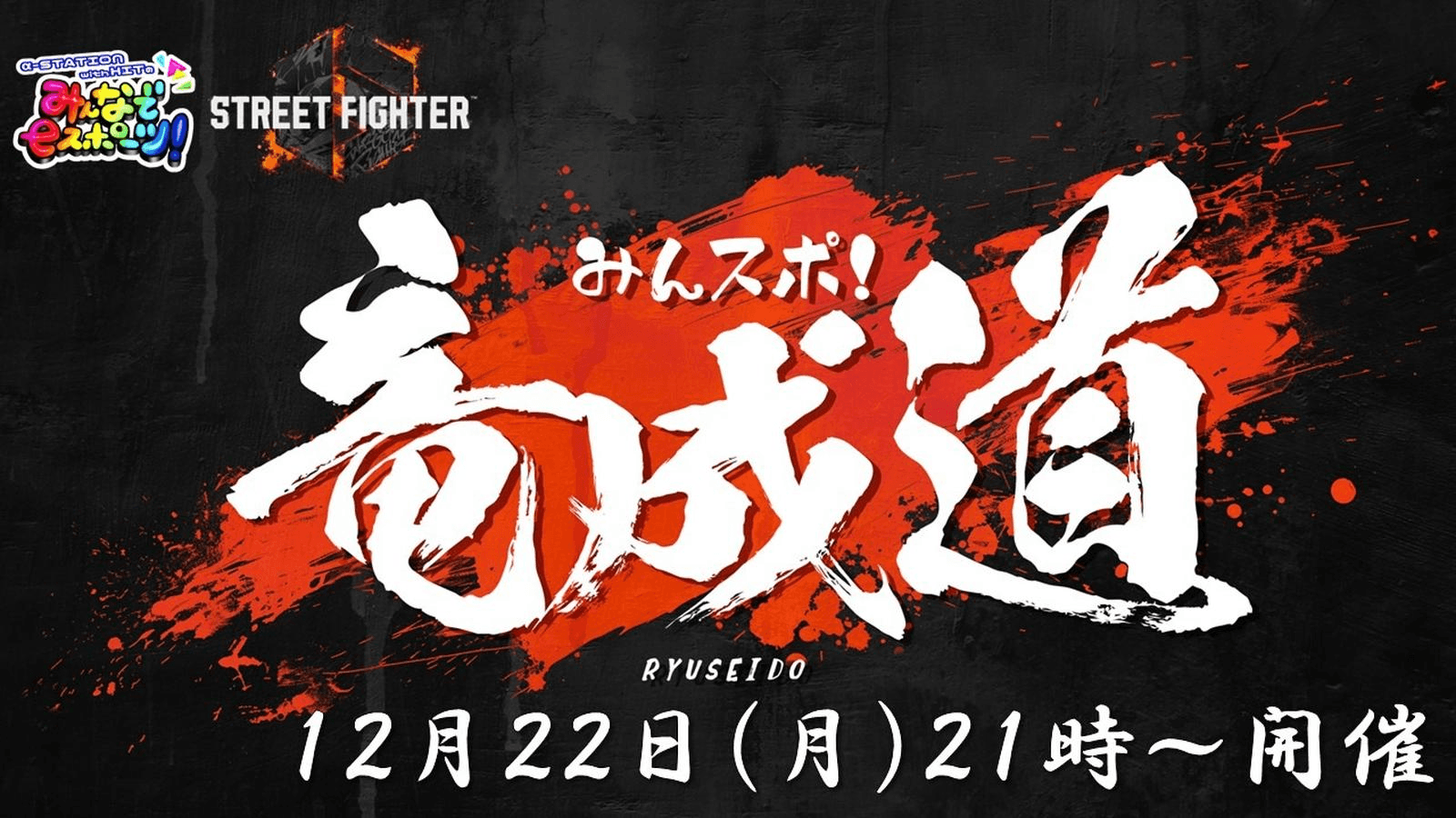 第六回　みんスポ！ 竜成道