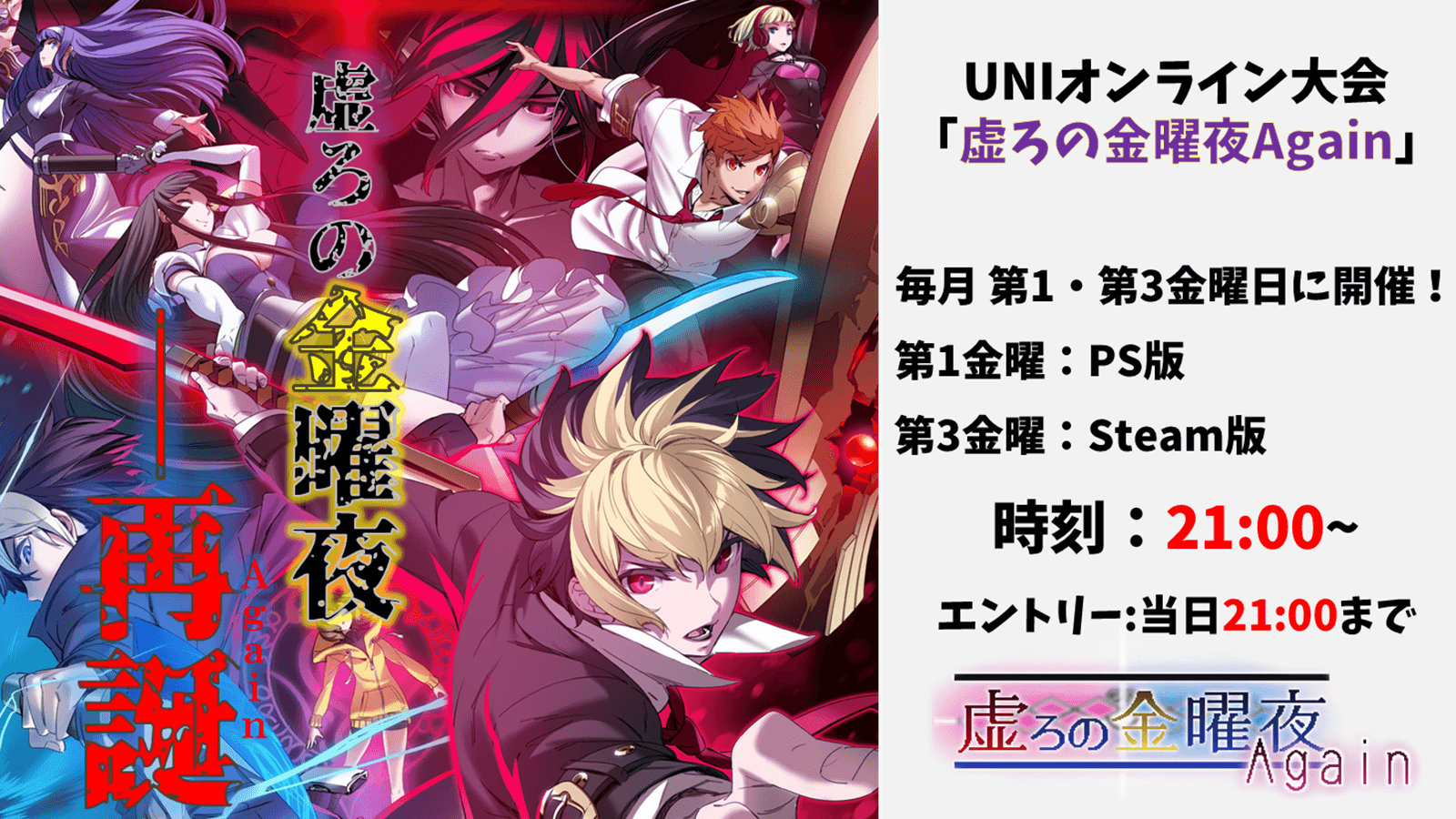 【Steam版】第101回UNIオンライン大会「虚ろの金曜夜Again」 feature image