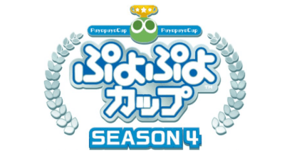 ぷよぷよカップ SEASON4の見出し画像