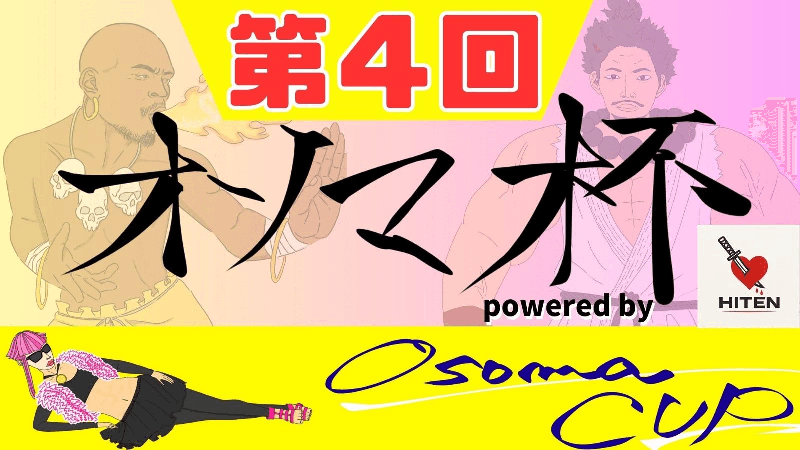 第４回オソマカップpowered by HITENの見出し画像