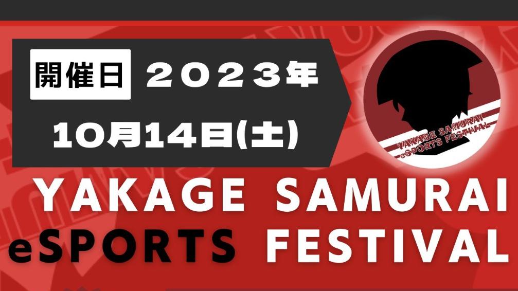 YAKAGE SAMURAI eSPORTS FESTIVAL APEX LEGENDSエキシビジョン大会の見出し画像