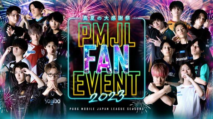 PMJL FAN EVENT 2023 真夏の大感謝祭の見出し画像